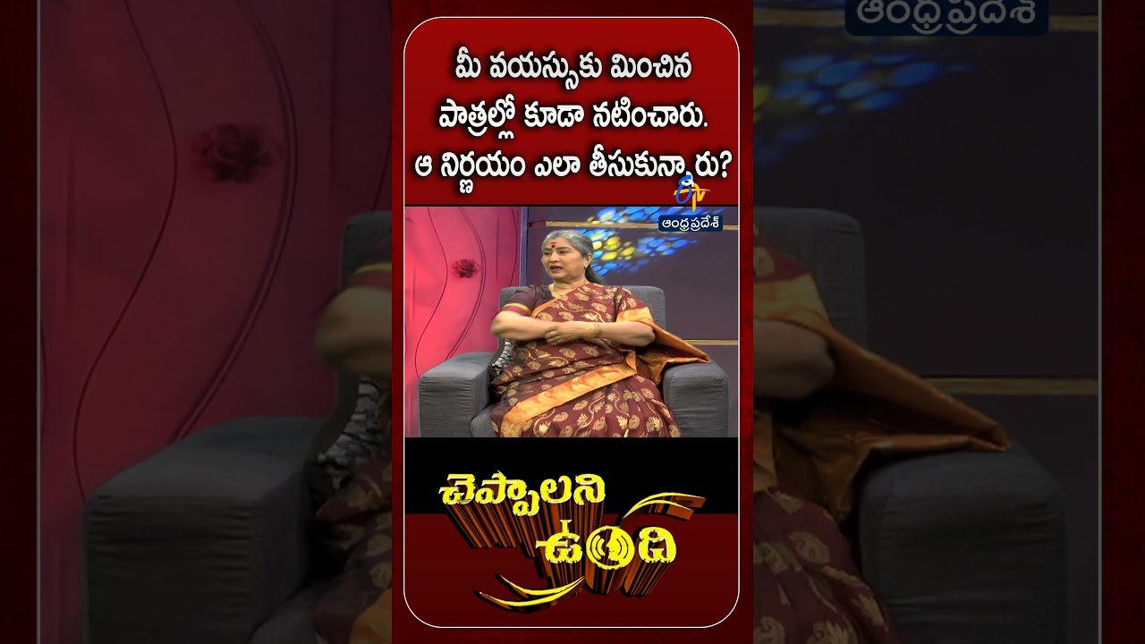 మీ వయస్సుకు మించిన పాత్రల్లో కూడా నటించారు. ఆ నిర్ణయం ఎలా తీసుకున్నారు? |చెప్పాలని ఉంది|