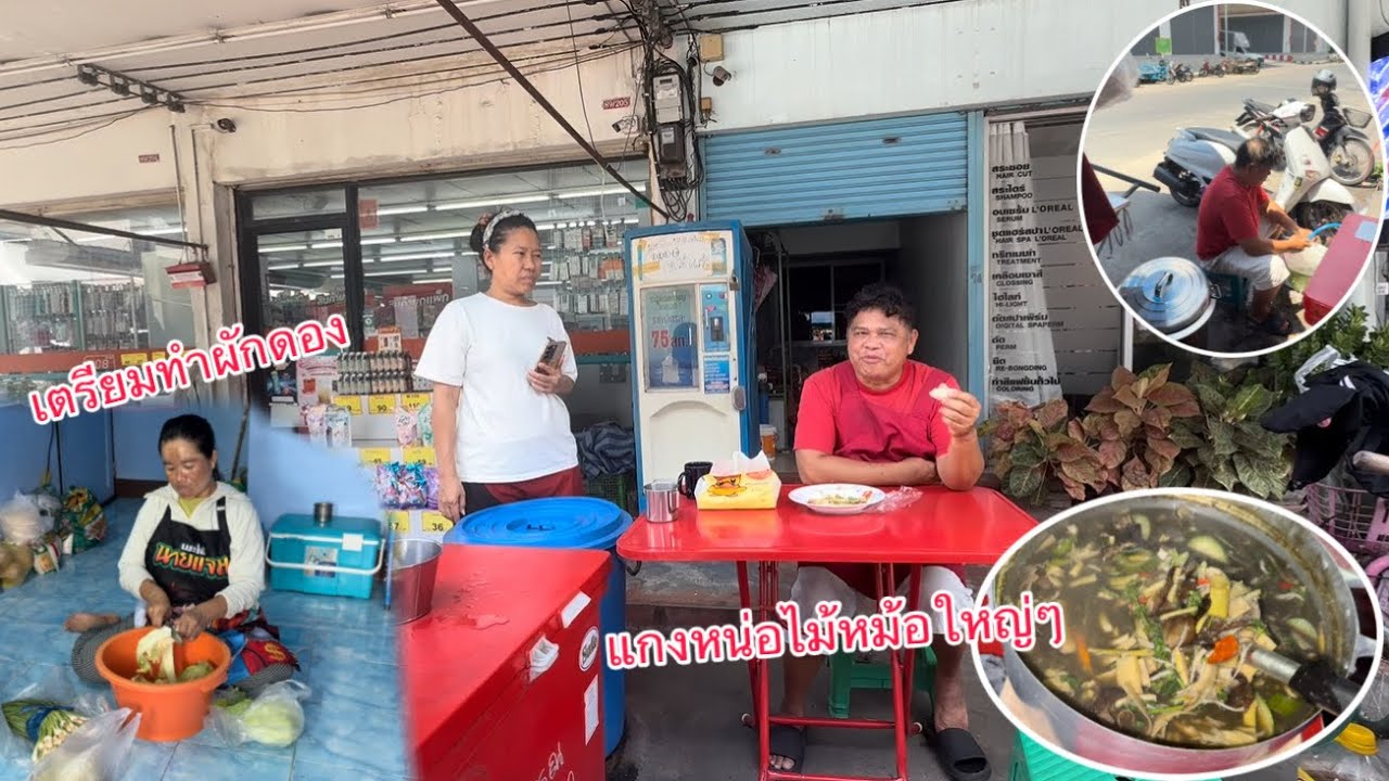 อาการดีขึ้นวันนี้เลยมาได้ขายช่วยพ่อใหญ่ปีใหม่แกงหน่อไม้หม้อนี้อร่อยมาก/ອາການດີຂຶ້ນໄດ້ມາຂາຍຊ່ວຍພໍ່ໃຫຍ