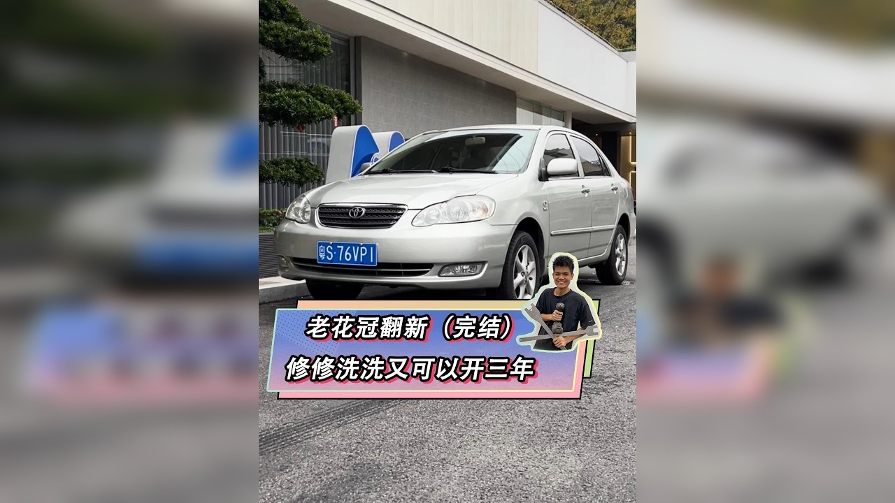 老花冠翻新完结，修修洗洗又可以开几年！