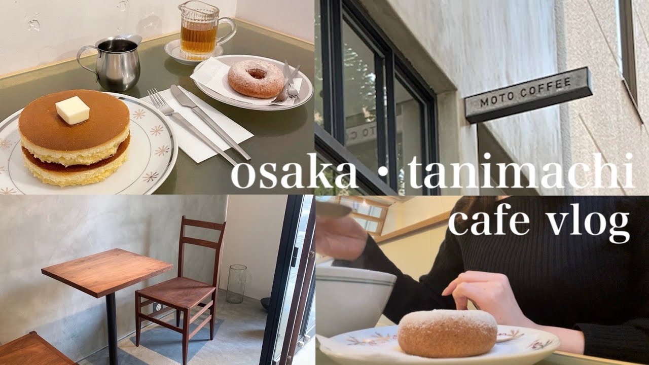 【vlog】大阪・谷町でカフェ巡り🐏🌿 | moto coffee | 月森 | IPad...