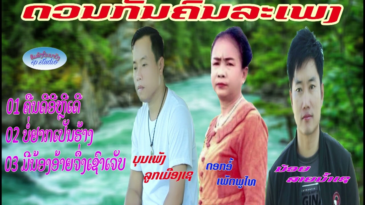 ดวลกันคนละเพลง ບຸນເພັງ ລູກເມືອງເຊ ດອກອໍ້ ເພັດພູໄທ ນ້ອຍ ສາຍນ້ຳເຊ