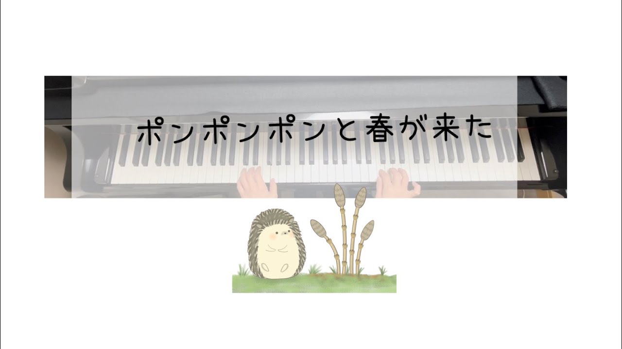 ポンポンポンと春が来た＊ピアノソロ
