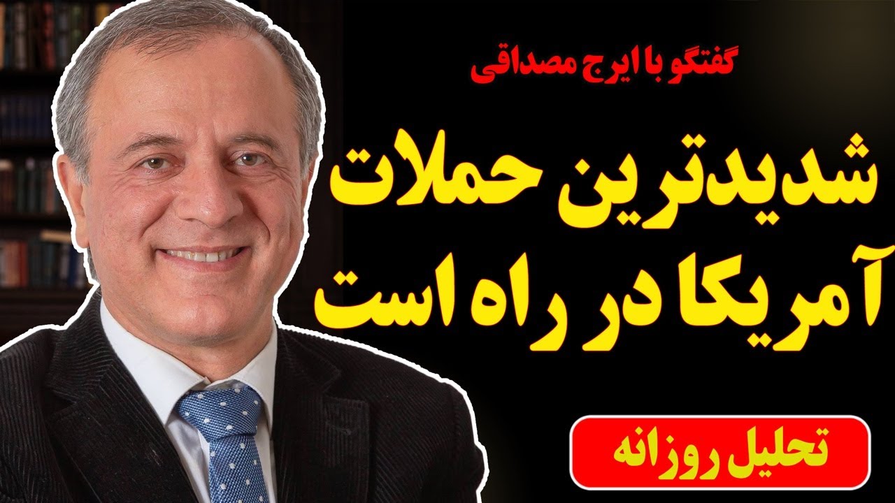 شدیدترین حملات آمریکا در راه است در گفتگو با ایرج مصداقی
