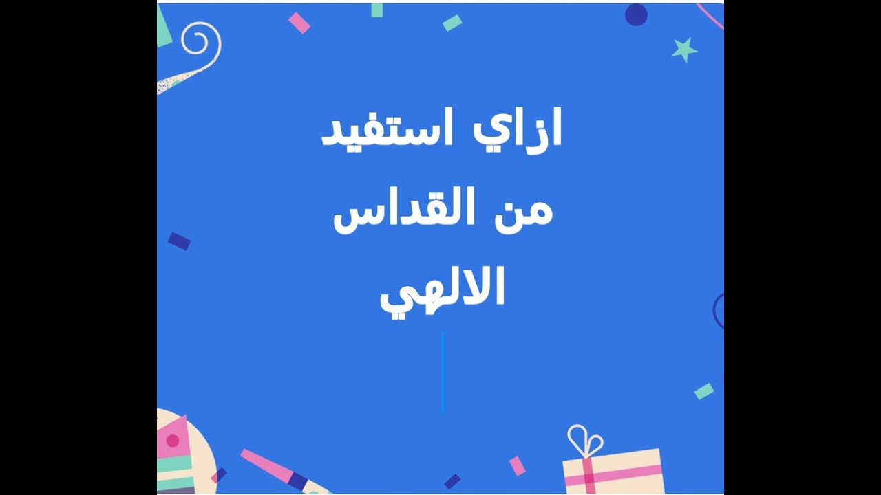ازاي استفيد من القداس الالهي