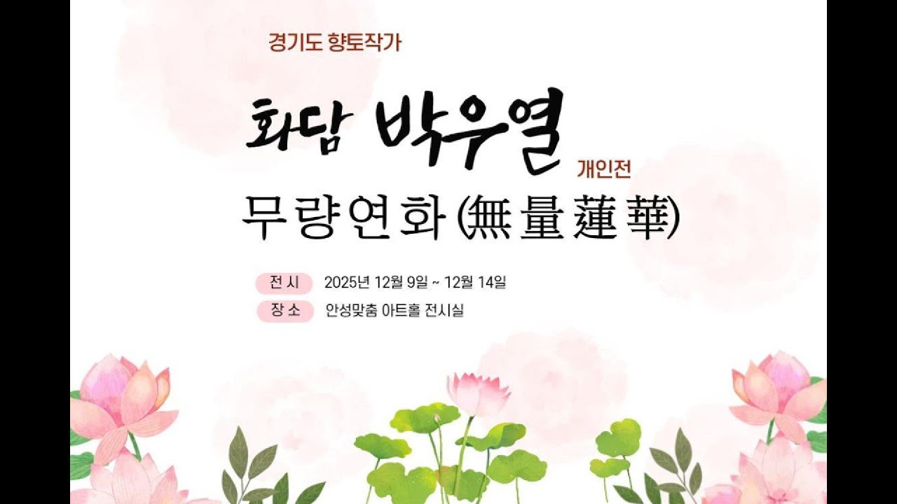 경기도 향토작가 박우열 개인전 '무량연화' 12월 9~14일 안성맞춤아트홀…"한지의 숨결로 피어난 연꽃 세계"