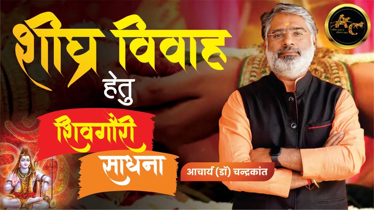शीघ्र विवाह मंत्र | Sadhna For Marriage | Marriage Remedies | #shadikeupay | Acharya Ji Ke Upay