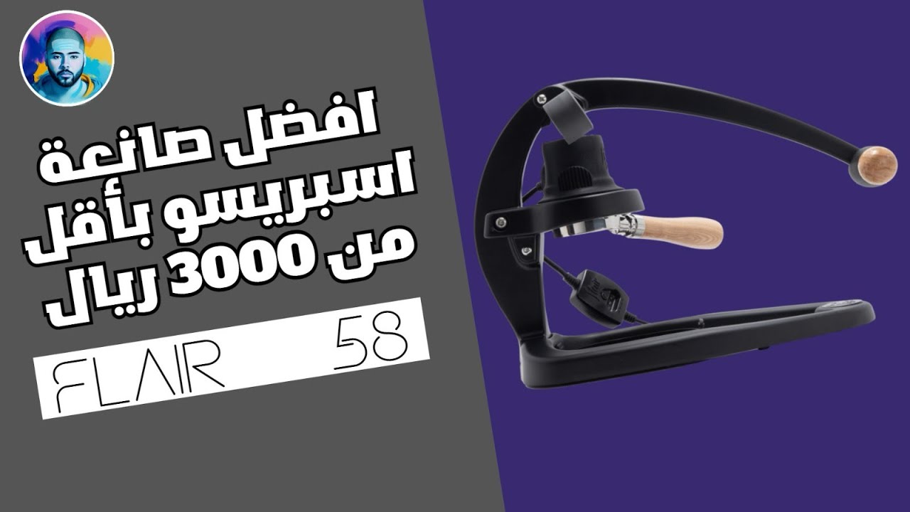 مراجعة كاملة لصانعة الاسبريسو فلير 58 flair