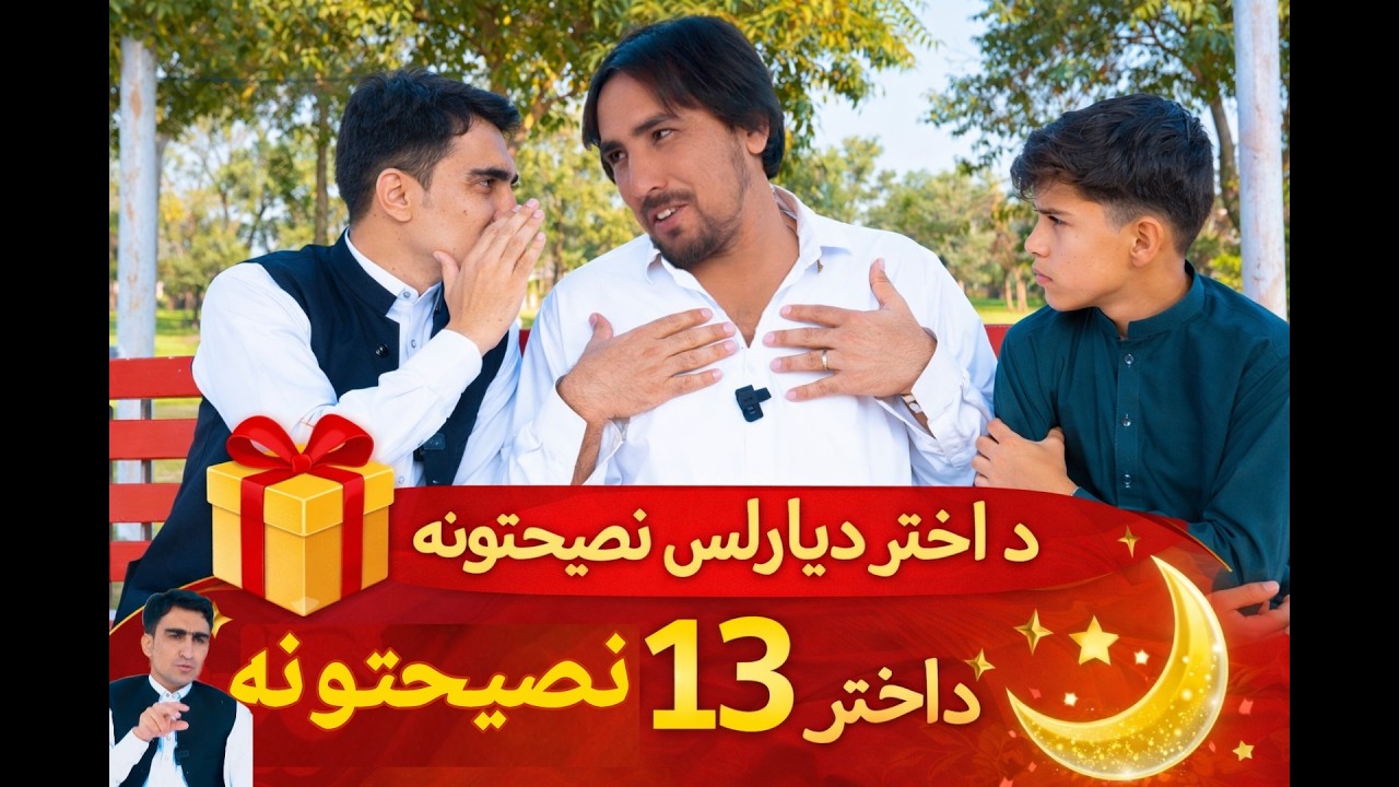 De Akhtr 13 Nasihatona | د اختر ديارلس نصیحتونه | Pashto Funny Video By Shafiullah Shabab