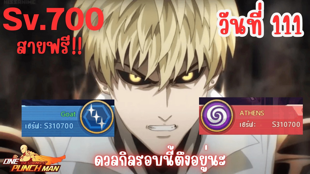 วันที่111 สายฟรี! ชิงชัยกิลวันนี้ตึงจริงนะเนี่ย | One Punch Man: The Strongest Sv.700 Ep.98