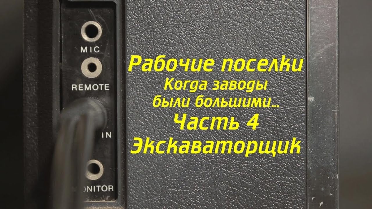 Выпуск 7 из 9. Рабочие поселки-4. Экскаваторщик. Ковров Ностальгический...