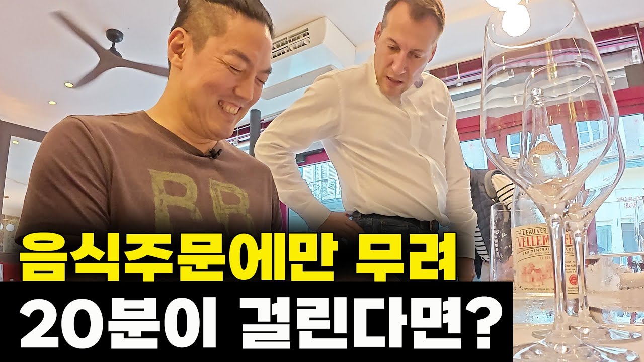 극악의 프랑스식당 주문 체험 🥵