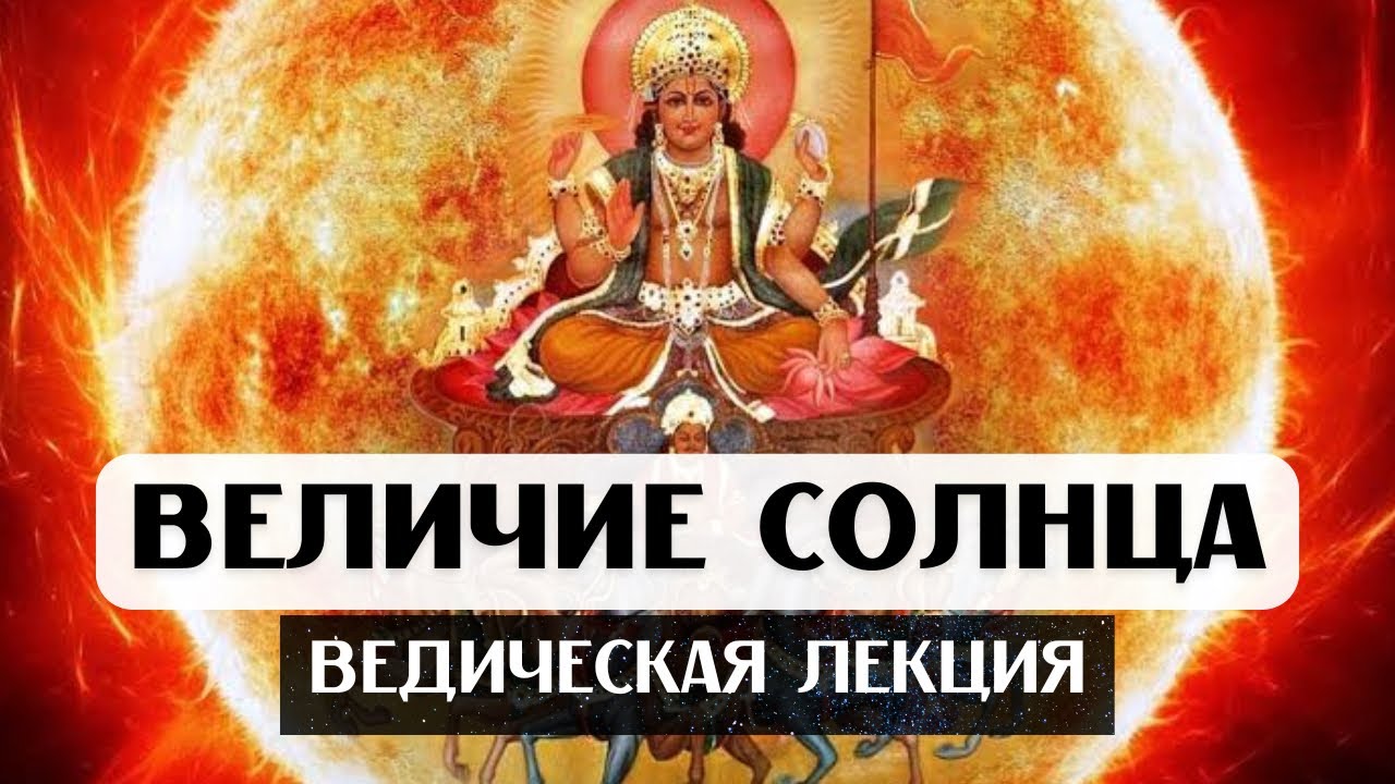 СОЛНЦЕ В ДОМАХ И ЗНАКАХ, ВЕДИЧЕСКАЯ ЛЕКЦИЯ: ВЕЛИЧИЕ СОЛНЦА, СОЛНЦЕ В АСТРОЛОГИИ ДЖЙОТИШ, ДУША, УПАЙЯ
