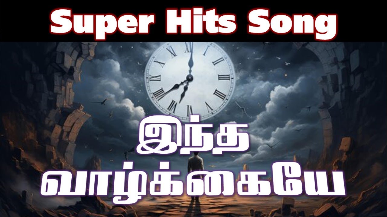 Super Hits Song இந்த வாழ்க்கையே Indha Vaazhkkaiye Christian songs with lyrics