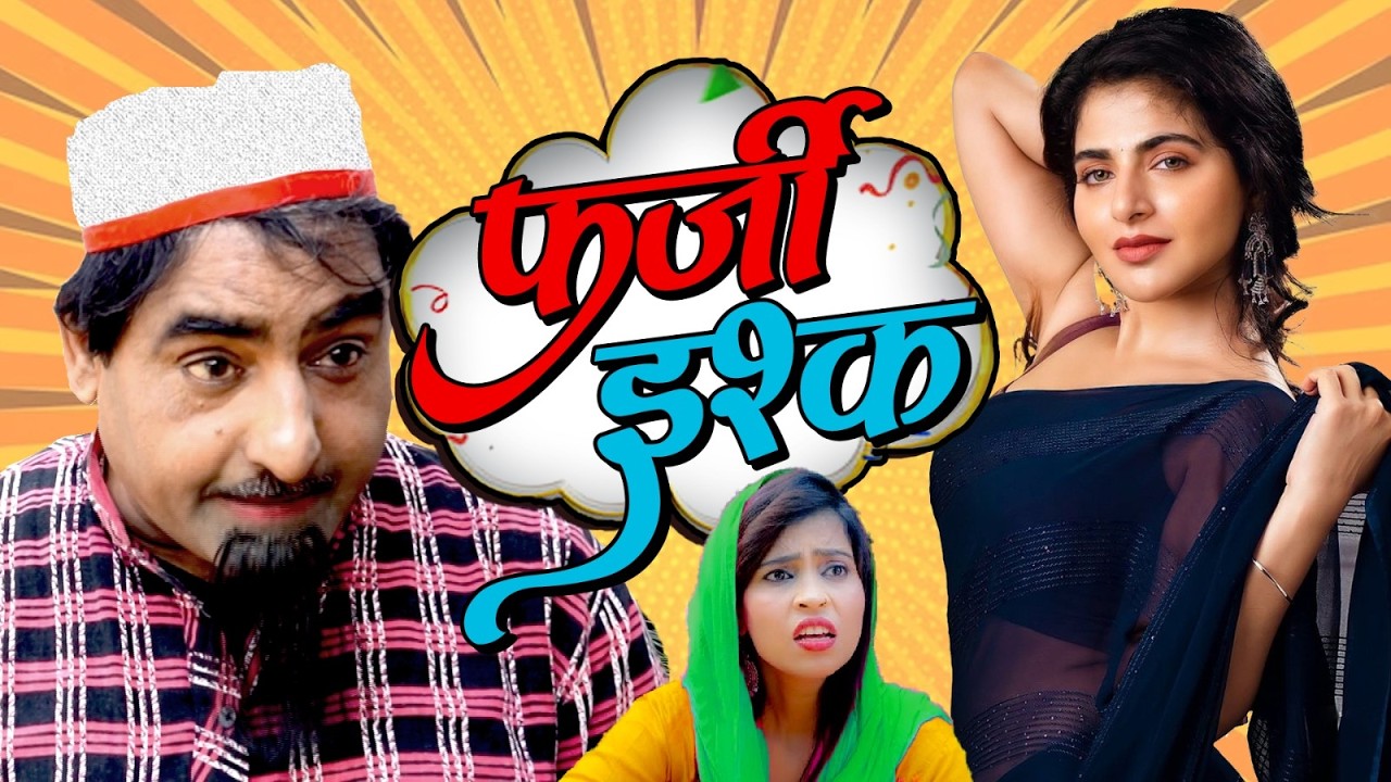 शेख़चिल्ली की सबसे हिट कॉमेडी 2026 - फर्जी इश्क़  - #Shekhchilli Ki New Comedy Film 2026