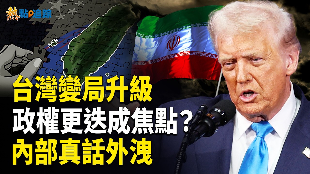 台海局勢全面升級！川普釋放強烈信號！伊朗局勢逼近臨界！！！【熱點追蹤】