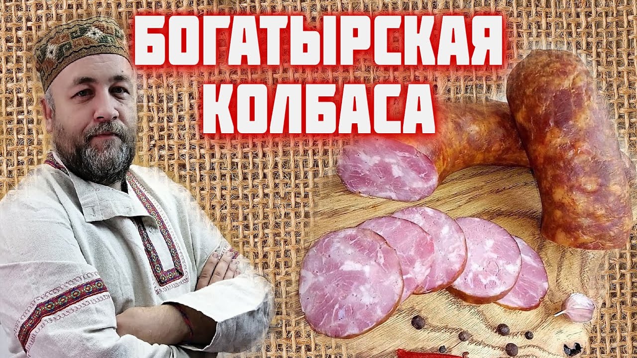 Колбаса БОГАТЫРСКАЯ вкусная домашняя КОЛБАСА из мяса