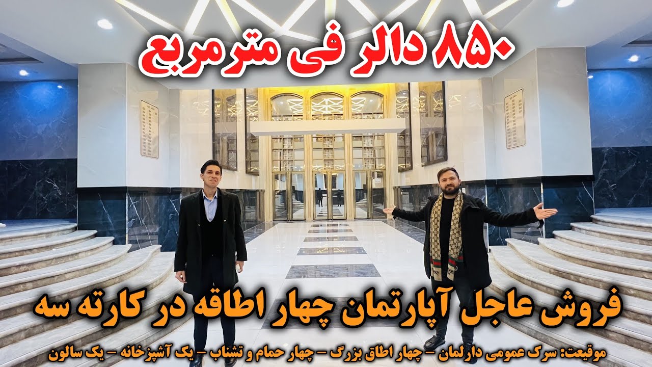 فروش عاجل آپارتمان چهار اطاقه در کارته سه کابل | ساخت و ساز استاندرد | با تمام امکانات زندگی 