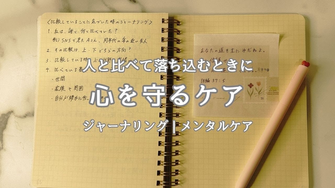 人と比べて落ち込むときに心を守るケア｜ジャーナリング｜メンタルケア