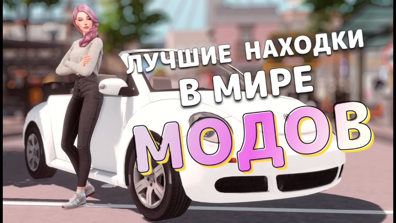 💯Лучшие находки в мире МОДОВ [The Sims 4]