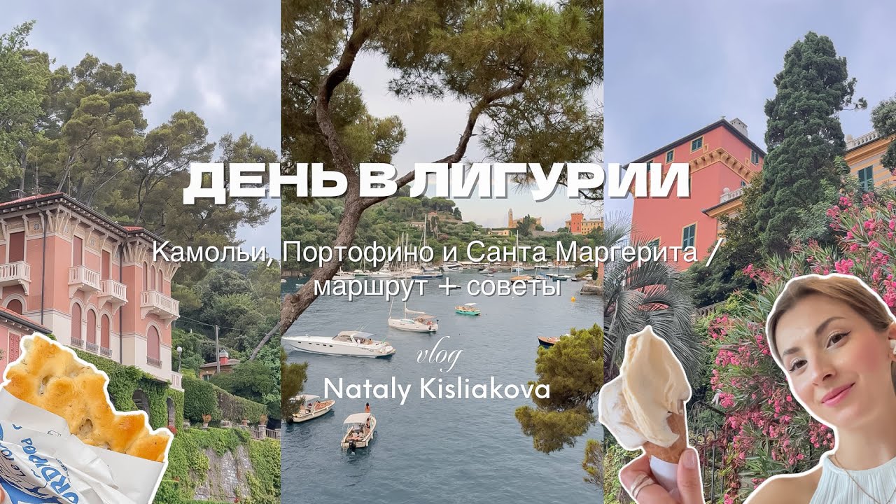 ДЕНЬ В ЛИГУРИИ. Камольи, Портофино, Санта Маргерита / маршрут + советы