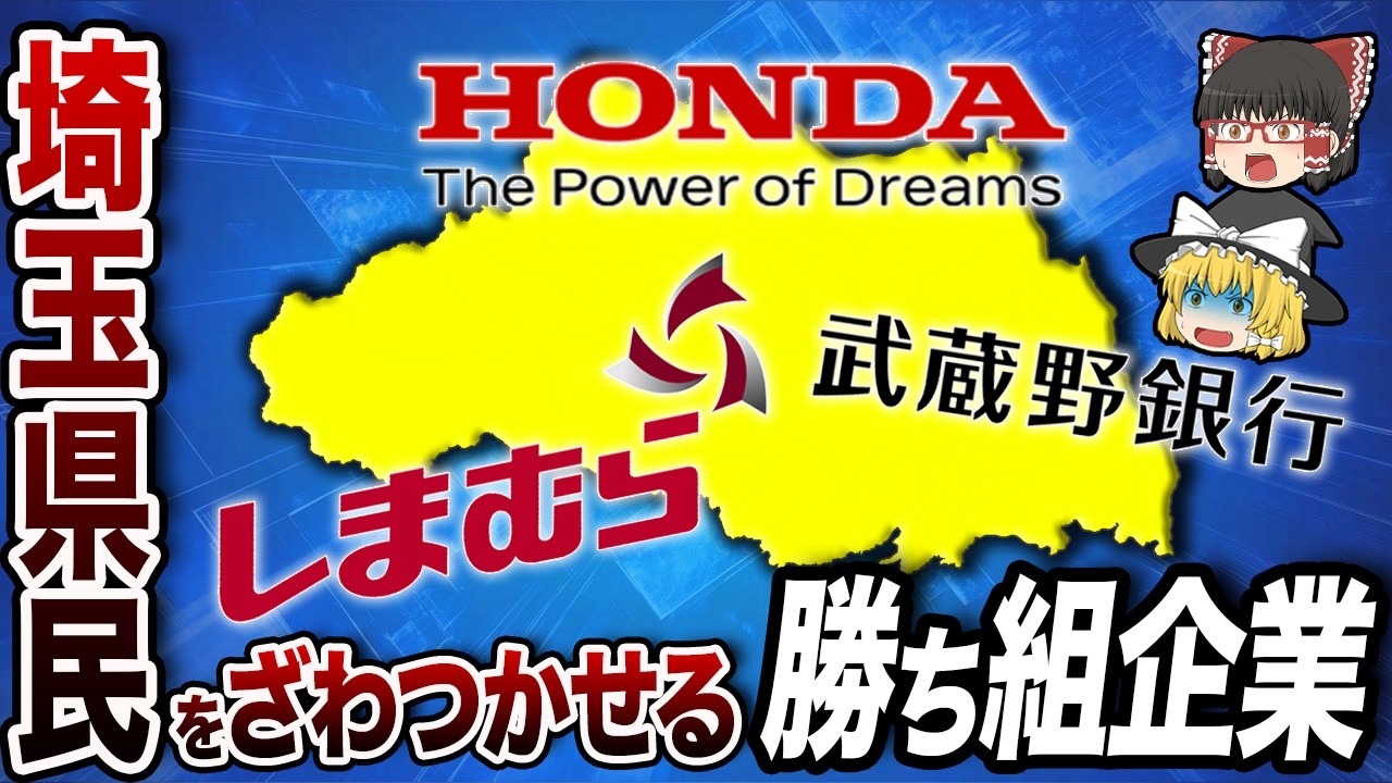 埼玉県の勝ち組企業ランキングTOP20【地理ふしぎ】