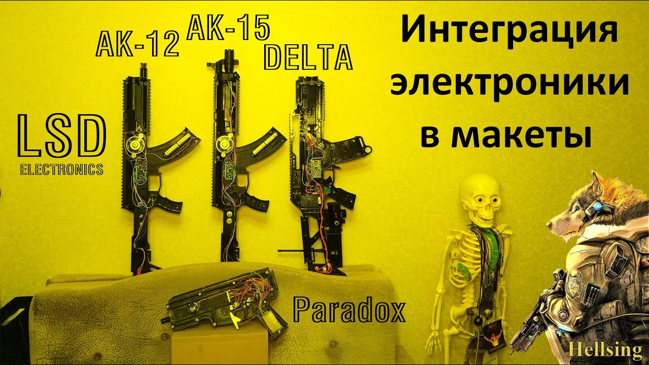 Интеграция лазертаг электроники LSD в лазертаг макеты от разных производителей лазертаг оборудования