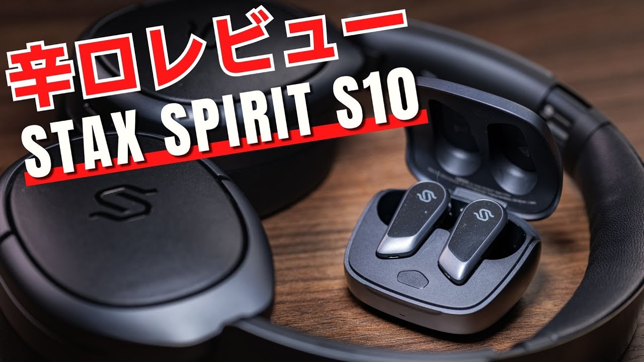 【Edifier STAX SPIRIT S10】S3/S5の技術(平面磁界駆動型)をワイヤレスイヤホンに詰め込んだ結果・・・。