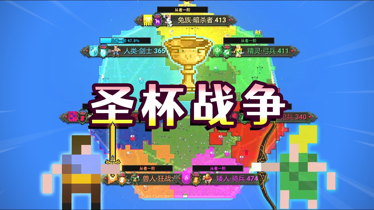 世界盒子：加入聖杯戰爭規則！各族誰將獲勝？