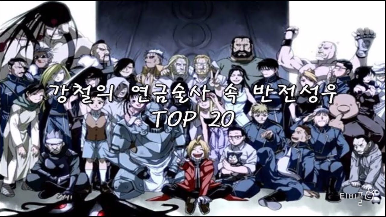 [티비플] 강철의 연금술사 속 반전성우 TOP 20