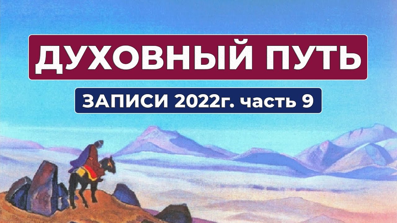 Духовный Путь Записи 2022г. Часть 9