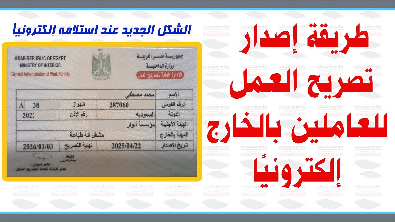 طريقة استخراج تصريح العمل الكتروني للعاملين بالخارج