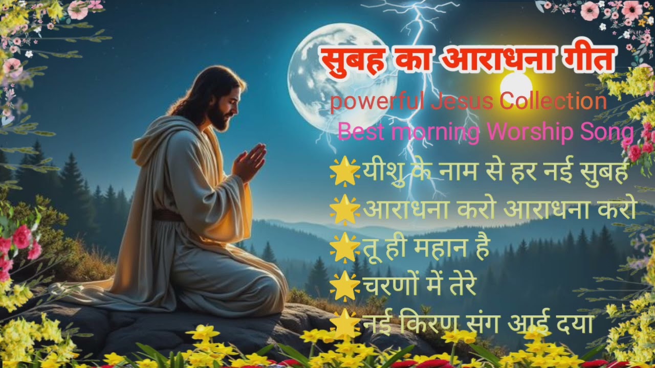 ✝️सुबह-सुबह सुनें यीशु की प्रार्थना | jesus Collection 2026 #jesus