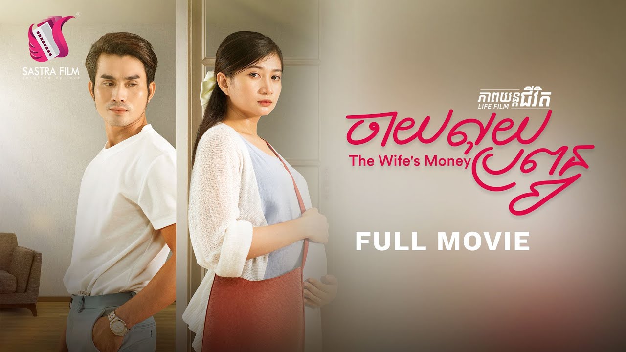 184. The Wife's Money - ចាយលុយប្រពន្ធ [Life Film - ភាពយន្តជីវិត | Sastra Film]