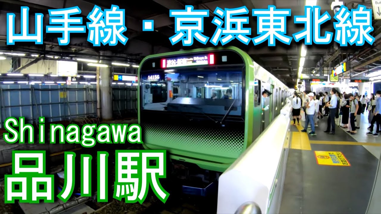 【山手線・京浜東北線】品川駅 Shinagawa Station. Yamanote Line/Tokaido Main Line