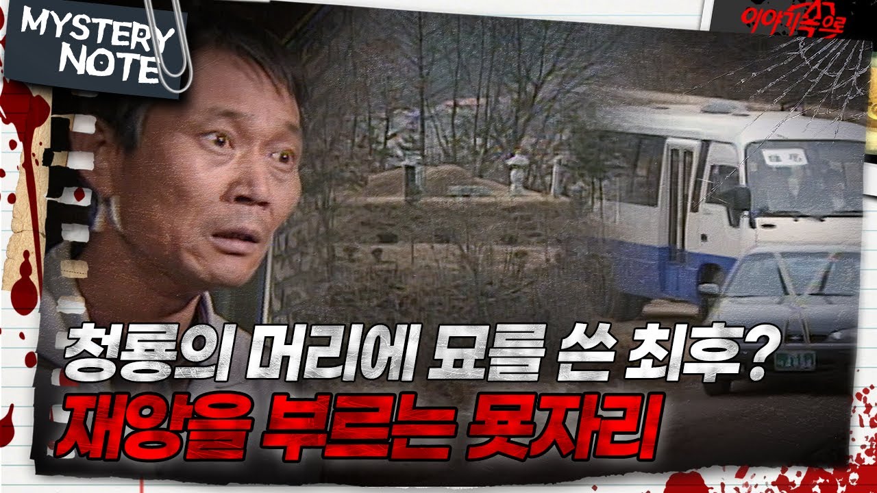 [미스터리 노트] 청룡의 머리에 묘를 쓴 최후? 재앙을 부르는 묫자리｜#미스터리노트 MBC980313방송