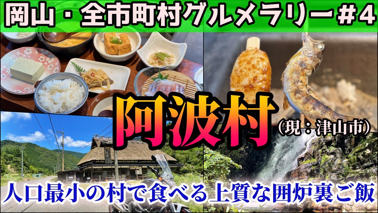 日本の原風景が残る阿波村で絶品あまご料理を食らうツーリング【岡山・全市町村グルメラリー＃4】NC750Xﾓﾄﾌﾞﾛｸﾞ