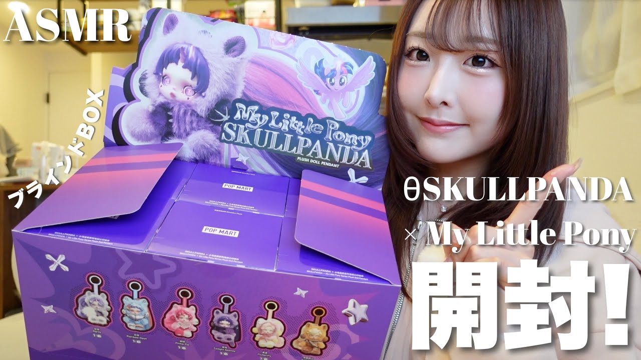 【ASMR】過去一可愛い⁉︎🥲💗POPMART新作✨スカルパンダ×My Little Pony🦄🪽【ランダム開封】