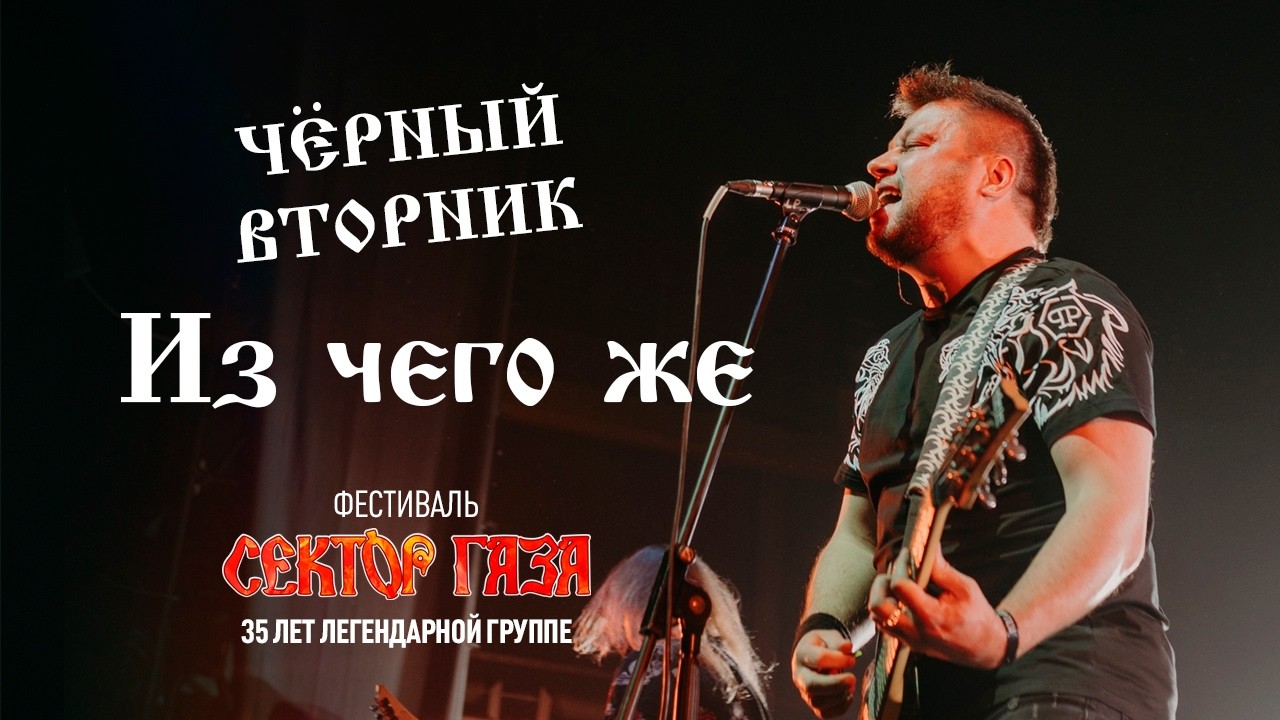 Чёрный Вторник - Из чего же (Сектор Газа: 35 лет группе)