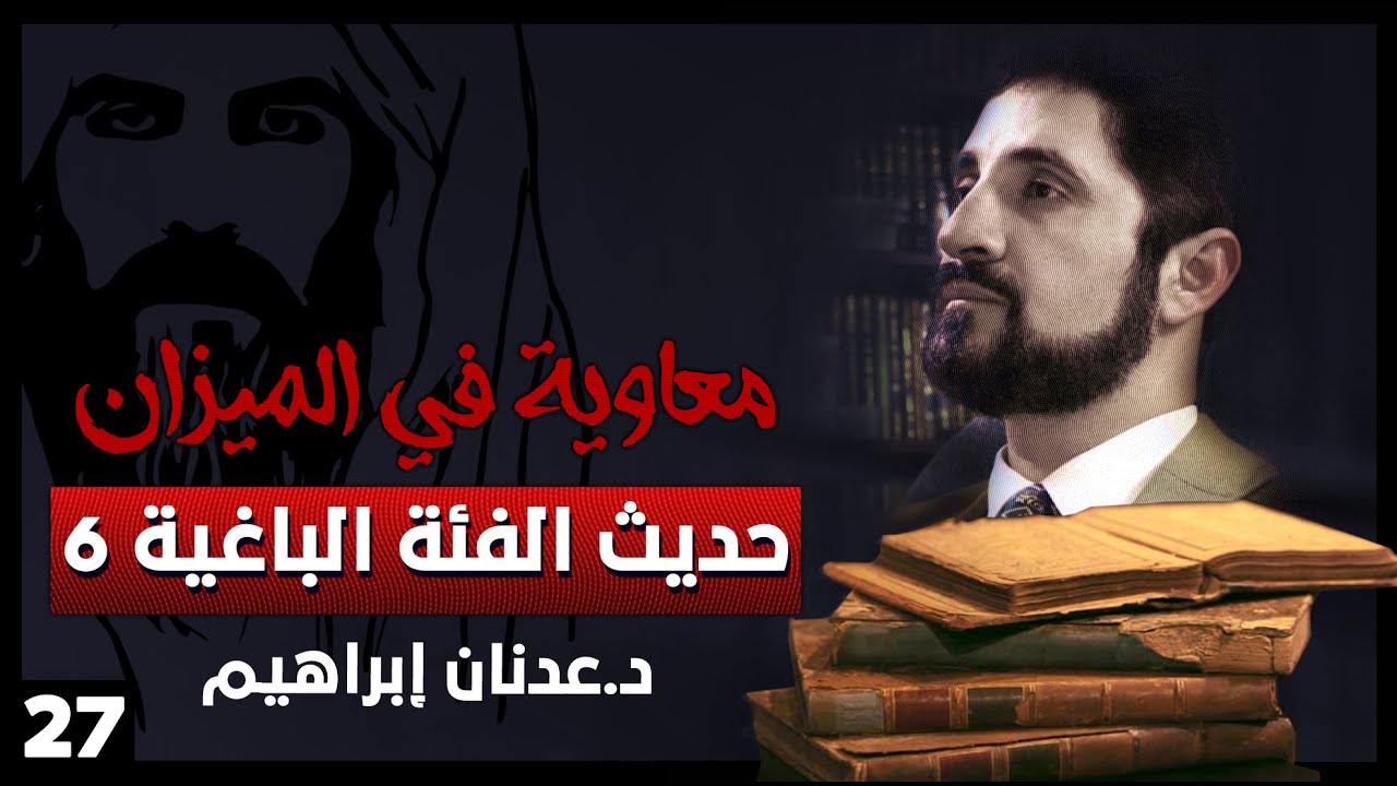 حديث الفئة الباغية 6 - سلسلة معاوية في الميزان - حلقة 27
