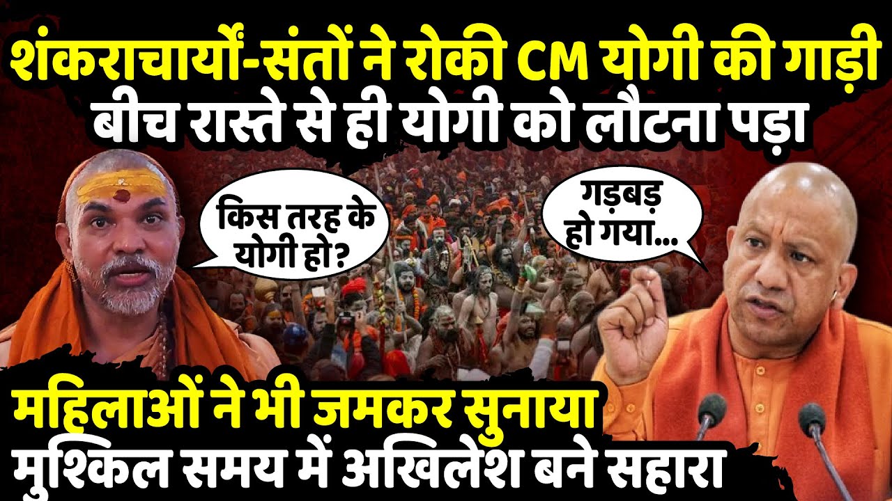 शंकराचार्यों-संतों ने रोकी CM Yogi की गाड़ी | Swami Avimukteshwaranand | Maha Kumbh | The Rajneeti