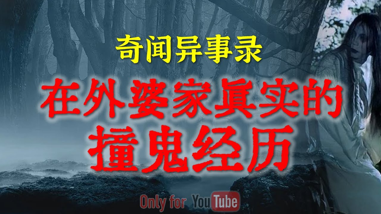 【灵异故事】 溺水前的诡异一幕 | 回外婆家真实的撞邪经历 |半夜回家遇到了的脏东西 |  鬼故事 | 灵异诡谈 | 恐怖故事 | 解压故事 | 网友讲述的灵异故事 「民间鬼故事--灵异电台」