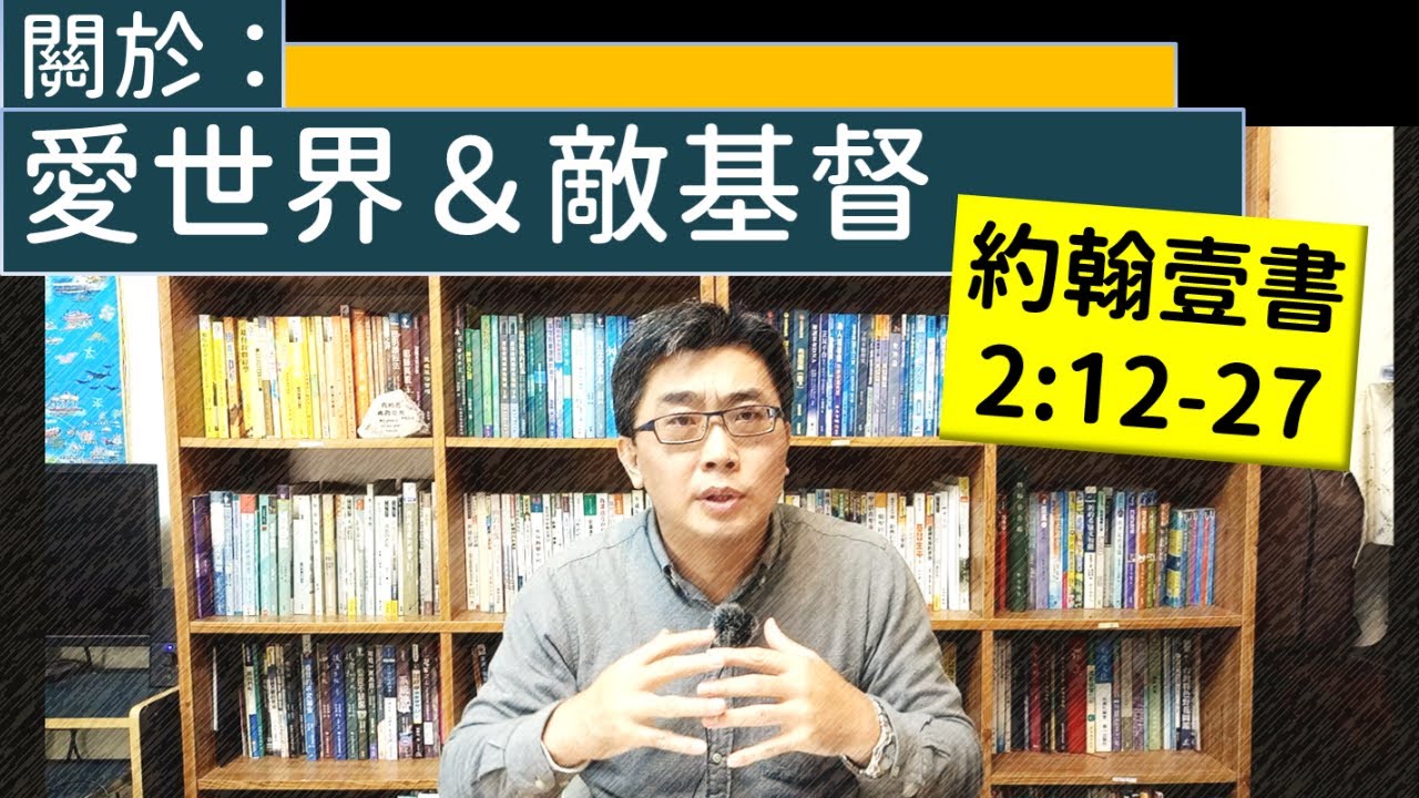 2026.01.03∣活潑的生命∣約翰壹書2:12-27 逐節講解∣關於：愛世界＆敵基督