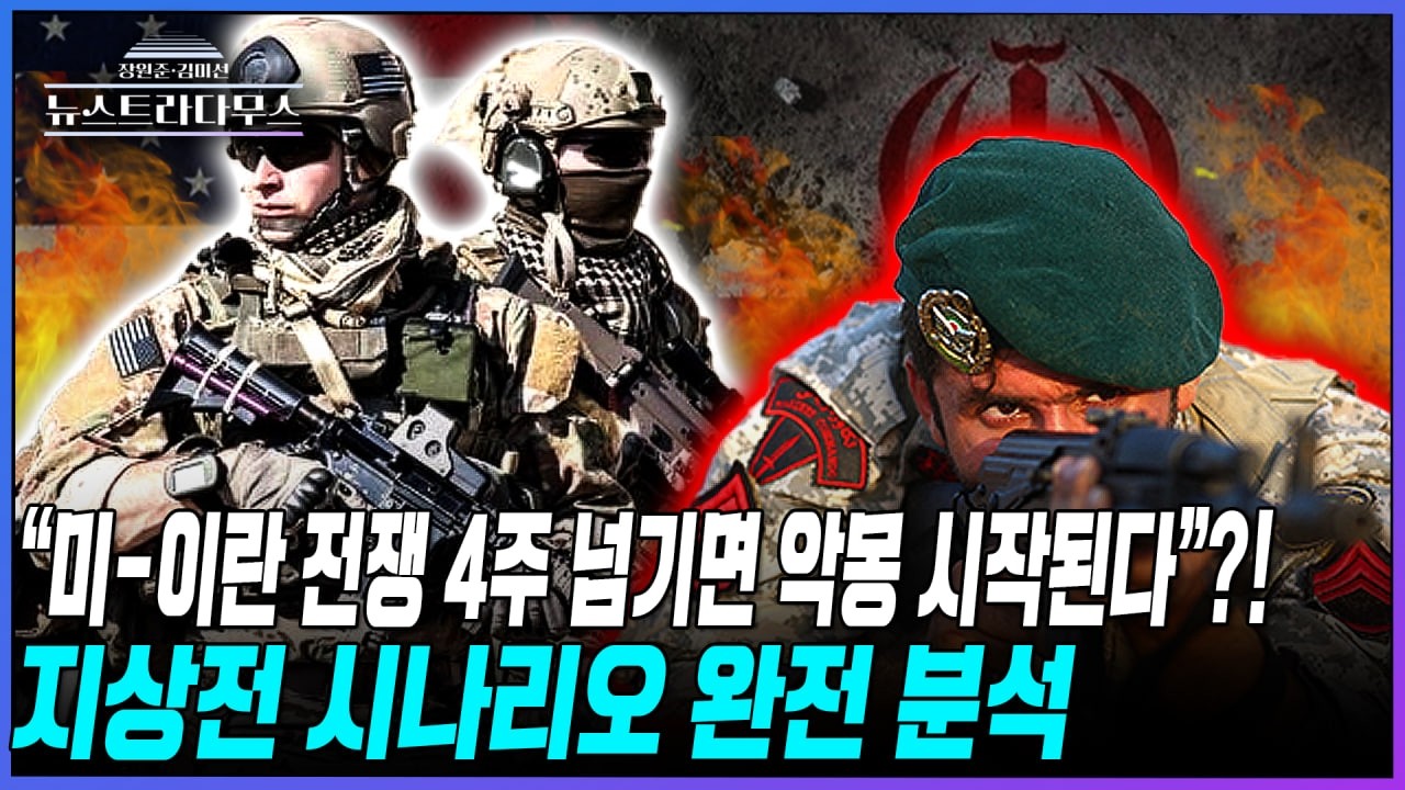 [뉴스트라다무스] 美-이란전, 악몽까지 4주 남았다?! 신범철, 