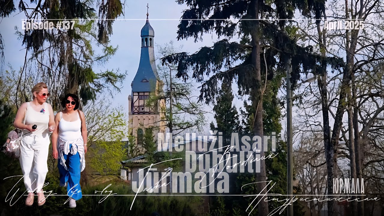 Нетуристическая Юрмала| По улицам Меллужи, Асари, Дубулты #tashabordeaux 