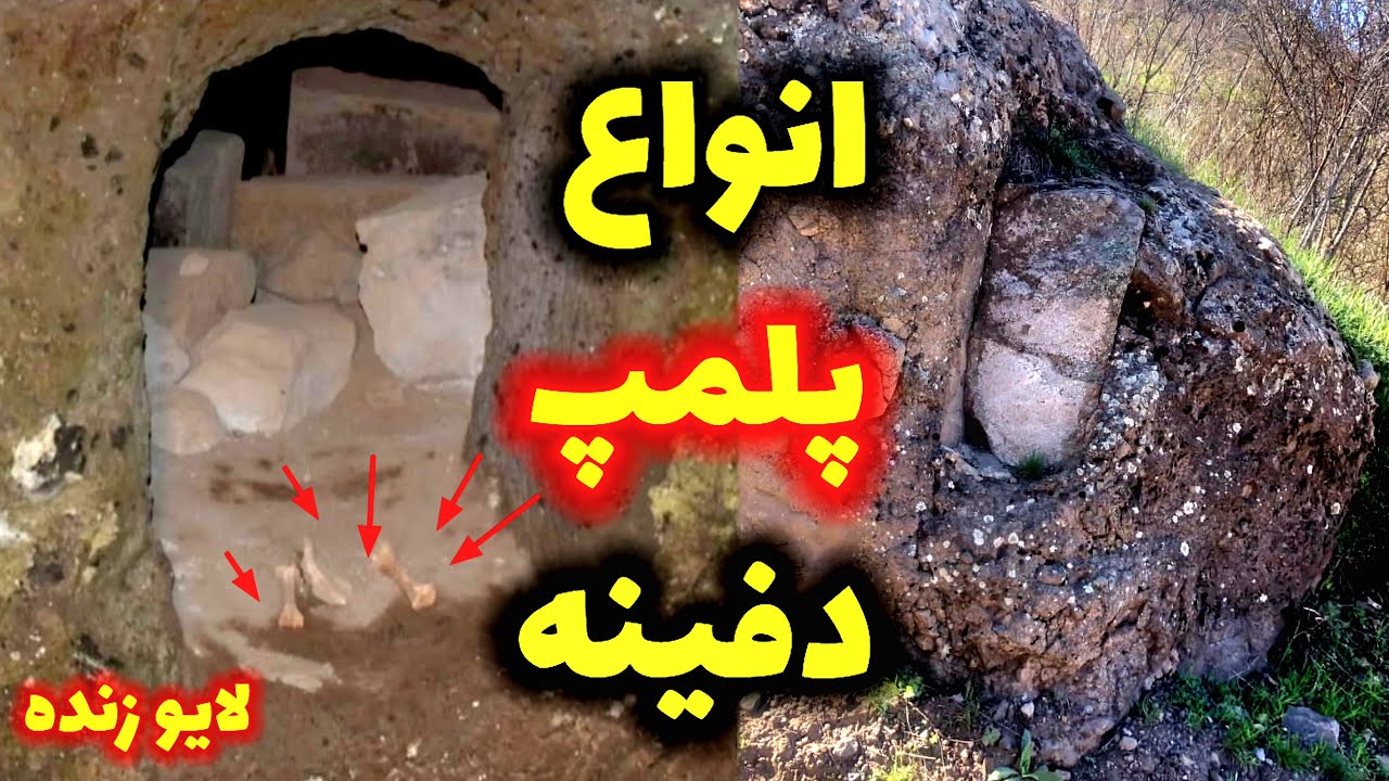 انواع پلمپ دفینه مهم