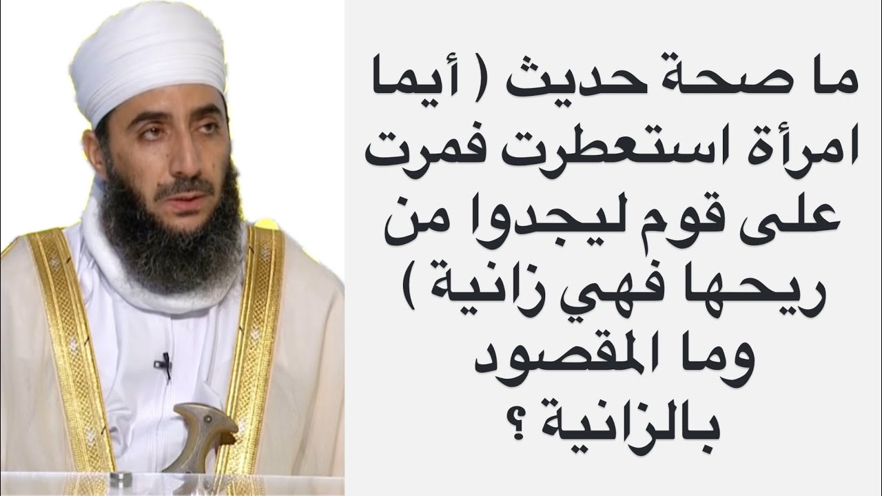 ما صحة حديث ( أيما امرأة استعطرت فمرت على قوم ليجدوا من ريحها فهي زانية ) وما المقصود بالزانية ؟