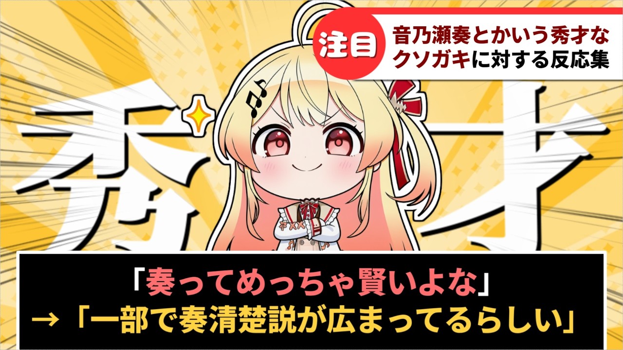 「音乃瀬奏とかいう秀才なクソガキ」に対するホロリスたちの反応集【ホロライブ】