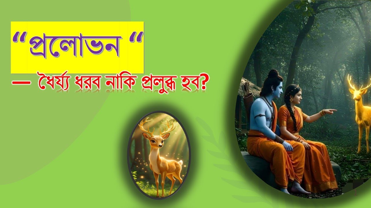 প্রলোভন; জয় কিভাবে করবেন? | পরমসুন্দর গোপাল দাস | Caitanya Sandesh