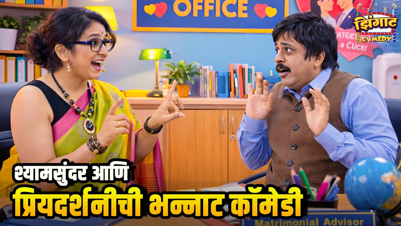 श्यामसुंदर आणि प्रियदर्शनीची भन्नाट कॉमेडी | महाराष्ट्राची हास्यजत्रा | Marathi Comedy Show