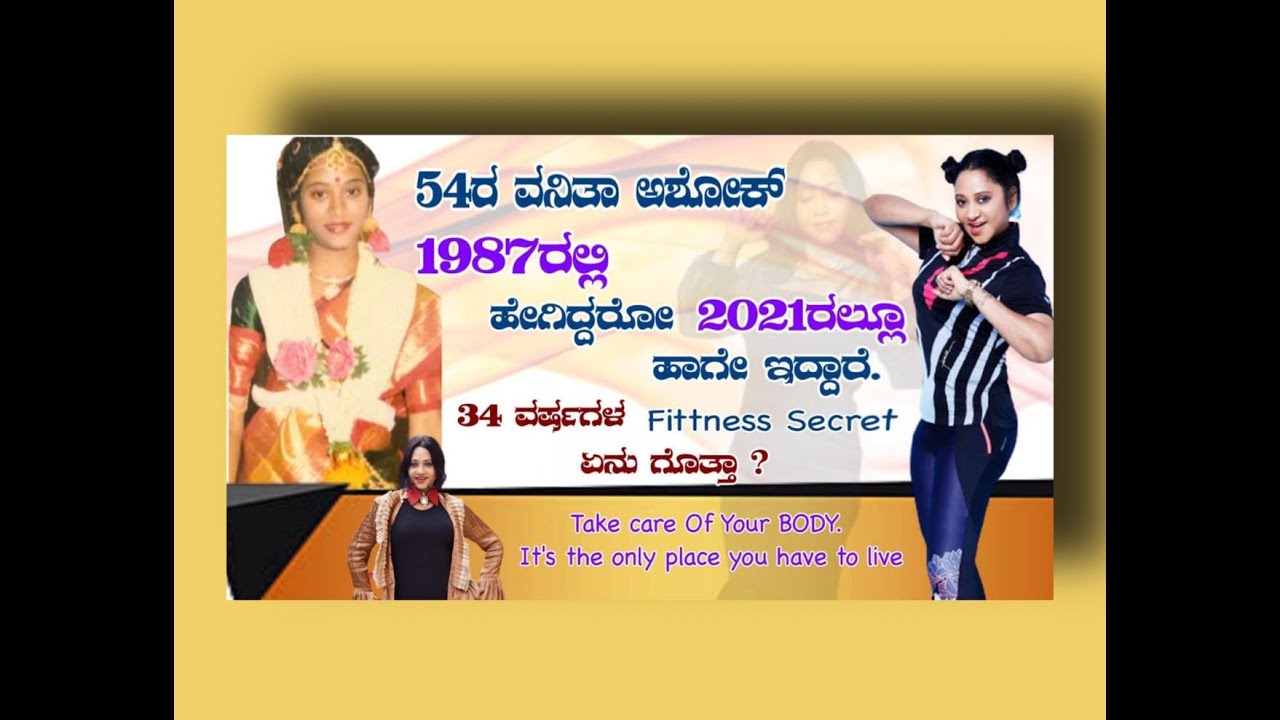 1987ರಲ್ಲಿ ಹೇಗಿದ್ರೋ 2021ರಲ್ಲೂ ಹಾಗೇ ಇದ್ದಾರೆ | FITTNESS GURU WANITHA ASHOK  | FIT INDIA AMBASSADOR |